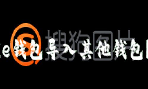 如何将Bitpie钱包导入其他钱包？全方位指南