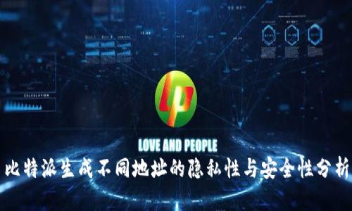 比特派生成不同地址的隐私性与安全性分析