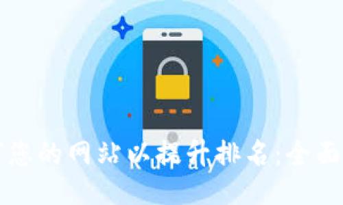 如何您的网站以提升排名：全面指南