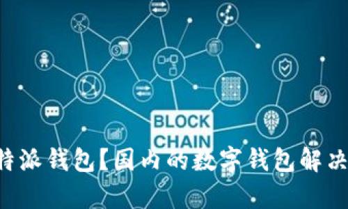 什么是B特派钱包？国内的数字钱包解决方案分析