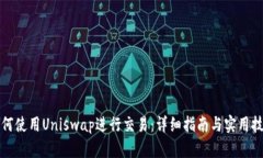 如何使用Uniswap进行交易：
