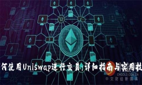 如何使用Uniswap进行交易：详细指南与实用技巧