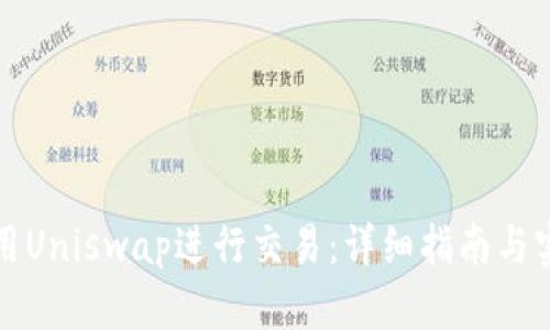 如何使用Uniswap进行交易：详细指南与实用技巧