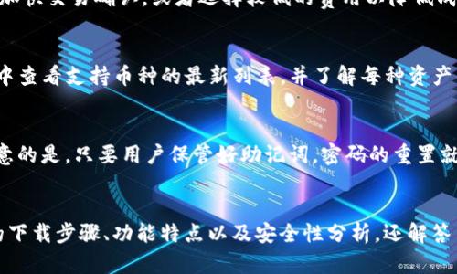   Bitpie钱包官网版本下载：如何安全高效地管理你的数字资产 / 

 guanjianci 比特币钱包，数字资产管理，Bitpie钱包下载，安全钱包 /guanjianci 

引言
随着数字货币的快速发展，越来越多的人开始关注如何安全存储和管理他们的数字资产。Bitpie钱包作为一个知名的数字钱包解决方案，受到了许多用户的青睐。本篇文章将详细介绍Bitpie钱包的官网版本下载步骤、功能特点、安全性以及常见问题，帮助用户更好地理解和使用这个钱包。

一、Bitpie钱包的概述
Bitpie钱包是一款专注于区块链技术及其相关数字资产管理的移动端钱包。它致力于为用户提供安全、便捷的虚拟货币存储和交易服务。作为一款多功能钱包，Bitpie不仅支持比特币，还支持以太坊、莱特币等多种主流数字货币。其用户界面友好，适合各种层次的用户，从新手到专业投资者均能找到适合自己的使用方式。

二、Bitpie钱包官网版本下载步骤
下载Bitpie钱包官方网站的版本非常简单，但为了确保下载的安全性，建议用户仅从官方网站下载，以避免由于第三方下载链接导致的安全隐患。以下是详细的下载步骤：

h41. 访问官方网站/h4
首先，用户应打开浏览器，输入Bitpie钱包的官方网站URL（确保你访问的是正确的网站，以免掉入钓鱼网站）。

h42. 查找下载链接/h4
进入官网后，通常会在首页或者导航栏中找到“下载”或者“获取Bitpie钱包”的选项。点击该按钮进入下载页面。

h43. 选择合适的版本/h4
根据自己的设备类型（如Android或iOS），选择相应版本的下载链接。用户也可以看到不同版本的更新日志，了解新版本所带来的新特性和bug修复。

h44. 下载和安装/h4
点击下载链接后，系统会自动开始下载。下载完成后，用户按设备提示进行安装，通常在Android设备上要允许安装来自未知来源的应用程序，而在iOS设备上则需通过App Store进行安装。

h45. 安全设置/h4
安装完成后，用户需要根据提示进行钱包的初始化和安全设置，例如设置密码、备份助记词等。这是保障用户资产安全的重要环节。

三、Bitpie钱包的功能特点
Bitpie钱包提供丰富的功能，以满足不同用户的需求。以下是一些主要的功能特点：

h41. 多币种支持/h4
Bitpie钱包支持多种数字货币的存储和管理。无论你是比特币、以太坊还是其他山寨币的持有者，都可以在Bitpie平台安全存储和交易。

h42. 安全性高/h4
Bitpie钱包采用多重安全保护机制，包括私钥本地存储、助记词备份等，确保用户资产的安全。此外，它还提供了多种身份验证方式，如指纹识别、面部识别等，进一步保障账户安全。

h43. 用户界面友好/h4
Bitpie钱包设计，用户可以轻松上手。无论是查看资产、发送货币还是进行交易，都能快速找到相应功能。

h44. 社区支持/h4
Bitpie拥有活跃的用户社区，用户可以在社区中获取帮助、交流经验或者分享投资心得。开发团队也会根据用户反馈持续钱包的功能。

四、使用Bitpie钱包的安全性
在使用任何数字资产钱包时，安全性都是用户最为关注的方面。Bitpie钱包在安全性方面采取了一系列措施，以确保用户的数字资产不受威胁。

h41. 私钥管理/h4
Bitpie钱包坚持“用户资产归用户所有”的原则，所有私钥均存储在用户的设备本地，而非服务器。这意味着即便是钱包服务提供商也无法非法访问用户资产。

h42. 备份机制/h4
用户创建钱包时，系统会生成助记词，用户需要妥善保管这串助记词。在设备丢失或损坏的情况下，用户可以通过助记词恢复钱包。

h43. 防钓鱼机制/h4
Bitpie钱包也非常重视防钓鱼攻击，用户在输入私钥和助记词时，钱包界面会有所提示，避免用户在不知情的情况下泄露信息。

五、Bitpie钱包常见问题分析

h4问题一：Bitpie钱包的助记词是什么？如何备份和保存？/h4
助记词是Bitpie钱包在创建时生成的一组随机词语，用于恢复钱包权限。通常包含12到24个单词，用户在初始化时需要记录下来，确保不会丢失。建议用户将助记词保存在安全的位置，例如使用纸质备份，避免电子化存储造成的数据泄露。从安全的角度看，助记词绝不能分享给他人。

h4问题二：Bitpie钱包的交易费用如何计算？/h4
Bitpie钱包的交易费用是基于网络的动态费率，这意味着费用会根据网络的拥堵程度而变化。在交易时，用户可以选择支付更高的费用以加快交易确认，或者选择较低的费用以降低成本。建议用户在高峰期时使用更高的费用，以保证交易能在预期时间内完成。可以在钱包设置中查看当前的网络费用和建议费用。

h4问题三：Bitpie钱包支持哪些数字资产的交易？/h4
Bitpie钱包支持多种主流数字资产的交易，如比特币、以太坊、莱特币、USDT等。此外，平台还在持续扩展支持的资产种类。用户可以在钱包中查看支持币种的最新列表，并了解每种资产的最新动态。对于新手用户，在进行交易前，建议先了解目标数字资产的市场情况和风险。

h4问题四：如果忘记了Bitpie钱包的密码，怎么办？/h4
如果用户忘记了Bitpie钱包的密码，可以通过助记词进行恢复。通过助记词，用户可以在其他设备上重新创建钱包，同时设置新密码。要注意的是，只要用户保管好助记词，密码的重置就不会影响到资产的安全。但请务必谨慎，保护好助记词，防止被他人盗用。

总结
Bitpie钱包是一款安全、便捷的数字资产管理工具，通过官网版本的下载，用户可以安全高效地管理自己的投资。本文为用户提供了具体的下载步骤、功能特点以及安全性分析，还解答了常见的问题。最重要的是，用户在使用时应始终关注安全保障，合理管理自己的数字资产。