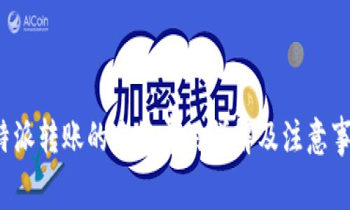 b特派转账的手续费用详解及注意事项