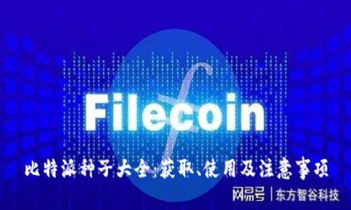 比特派种子大全：获取、使用及注意事项