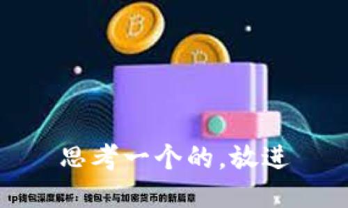 思考一个的，放进