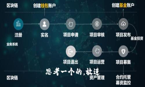 思考一个的，放进