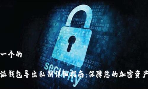 思考一个的

比特派钱包导出私钥详细指南：保障您的加密资产安全