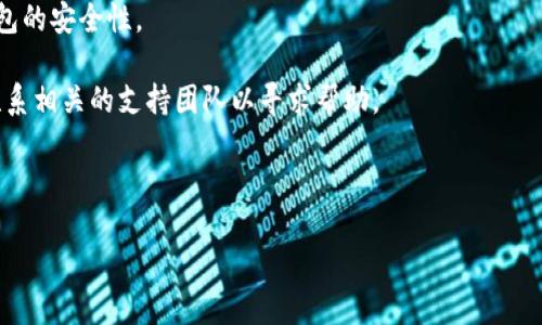   比特派如何安全导出私钥密码？ / 

 guanjianci 比特派, 私钥, 导出, 钱包安全 /guanjianci 

在当前数字货币日益普及的环境下，像比特派（BitPie）这样的数字货币钱包越来越受到人们的关注。比特派不仅支持多种数字货币的存储和管理，还提供了相对良好的安全性。然而，许多使用者在使用比特派钱包时，往往对私钥的导出问题感到困惑。在这篇文章中，我们将详细介绍如何安全导出比特派的私钥密码，包括相关的注意事项以及对私钥的理解和使用建议。

一、比特派钱包概述
比特派是一款多币种的数字资产管理钱包，支持BTC、ETH、USDT等多种主流数字货币。它以其简单易用的界面和相对较高的安全性在用户中获得了良好的口碑。比特派钱包采用了HD（Hierarchical Deterministic）钱包的设计原则，使得用户在生成钱包时能获得多个私钥，通过一个种子词就可恢复所有相关钱包。

二、私钥的重要性
在数字货币的世界里，私钥就像是你的银行账户密码，它是访问和管理你所持有的数字资产的唯一凭证。拥有私钥就意味着你完全控制了相应钱包中的资产，因此保护好私钥尤为重要。如果私钥被他人获取，势必会导致资产损失。

三、比特派钱包中的私钥导出方法
导出比特派钱包中的私钥通常需要遵循以下步骤：

h4步骤一：打开比特派钱包/h4
首先需要下载并安装比特派钱包应用。确保你下载的是官方版本，以避免安全风险。安装完成后，打开钱包并输入正确的密码，进入主界面。

h4步骤二：找到需要导出私钥的币种/h4
在主界面中，用户可以看到其当前持有的各种数字货币。点击你想要导出私钥的币种，以进入该币种的管理页面。

h4步骤三：进入设置或保护选项/h4
在币种的管理页面中，通常会有一个“设置”或“保护”选项。点击该选项，找到“导出私钥”或“备份”功能。

h4步骤四：验证身份和安全措施/h4
为了确保你的安全，系统会要求你进行身份验证。这通常涉及输入交易密码或使用指纹识别等方式。通过身份验证后，系统将允许你导出私钥。

h4步骤五：导出私钥/h4
成功验证身份后，系统将显示私钥。请务必小心记录并保存在安全的地方，切勿将其暴露给他人。可以考虑将私钥分散存储于多个安全位置，增加安全性。

四、导出私钥后的处理事项
导出私钥后，请遵循以下建议以确保你的资金安全：

h41. 不要分享私钥/h4
无论是在社交媒体、即时通讯软件中，还是与朋友、家人交谈时，绝对不要分享你的私钥。一旦他人获得了你的私钥，他们将能够完全控制你的数字资产。

h42. 备份私钥/h4
建议将私钥进行多重备份，可以考虑使用纸质记录，同时建议将其存放在保险柜或其他安全场所，以防止被盗或丢失。

h43. 了解安全操作/h4
即使导出了私钥，也需要了解如何安全操作，例如定期更改密码，开启双重认证以及定期检查账户活动等。这些都是确保账户安全的重要措施。

五、可能的相关问题

h4问题一：私钥和助记词的区别是什么？/h4
在使用比特派等数字货币钱包时，用户常常会听到私钥和助记词的相关概念。虽然两者都与数字资产的控制和管理息息相关，但它们的功能和用法却有很大的不同。

首先，私钥是通过加密算法生成的一个长字符串，它是用来加密和解密信息的唯一凭证。拥有私钥并不意味着你拥有钱包的助记词。私钥主要用来进行交易，以及控制特定的资产。当你发送或接收加密货币时，都需要用到私钥进行身份验证。

而助记词则是由一系列单词构成的，通常由12个或24个单词组成，它的主要作用是帮助用户记忆私钥。助记词可以通过专门的算法转换为私钥，可以用于恢复钱包和资产。如果你丢失了钱包或手机，只要你保存了助记词，你仍然可以使用这些单词重新生成钱包恢复访问权限。

为了确保资金的安全，建议定期备份助记词和私钥，并妥善保管，避免与人分享或在不安全的环境中保存。

h4问题二：如果忘记了比特派钱包的密码该如何处理？/h4
忘记密码是许多用户在使用数字钱包时常遇到的问题，如果忘记了比特派钱包的密码，首先需要冷静处理。通常情况下，比较好的方式是通过回忆并逐步尝试常用的密码，在尝试前，建议先走控件管理界面。

如果仍然无法进入，用户可以尝试使用钱包的恢复功能。比特派钱包提供了基于助记词恢复的功能。如果在创建钱包时妥善记录了助记词，可以通过助记词恢复钱包，而不需要原来的密码。

需要注意的是，任何在钱包中存储的私钥和助记词都应被妥善保护。如果忘记了密码并且没有助记词，可能会导致无法恢复钱包，最终导致数字资产的永久丢失。

h4问题三：如何确保比特派钱包的安全性？/h4
在使用比特派钱包时，确保账户安全性至关重要。首先，选择一个复杂且独特的密码。避免使用生日或常见的简单密码，因为这些很容易被攻破。

其次，开启比特派提供的双重认证（2FA）。这将结合你的密码和额外的身份验证信息，例如手机应用生成的动态验证码。

不要在公共Wi-Fi下进行敏感操作，包括登录钱包、进行交易等。在连接不安全的网络下，信息可能会被第三方窃取，导致资产损失。建议使用VPN服务来确保网络连接的安全。

定期更新软件，保持比特派钱包及手机操作系统最新版本，避免安全漏洞带来的风险。同时，定期备份你的助记词和私钥，并将其存放在安全的地方，以备不时之需。

h4问题四：如果我的私钥泄露了该怎么办？/h4
如果您怀疑自己的私钥已经泄露，第一时间应及时转移您的资产到一个新的钱包中。创建新的钱包后，生成新的私钥和助记词，并将所有资产转移过去，确保新钱包的安全性。

在转移资产后，建议立即删除原有钱包的相关应用，以避免他人利用泄露的信息再次访问您的钱包。同时，及时检查账户活动，看看是否有未授权的交易，并立即联系相关的支持团队以寻求帮助。

在未来的使用中，确保私钥的安全，避免共享或记录在不安全的地方，这样可以有效避免类似问题的再次发生。

总结来说，私钥的安全性对于比特派钱包用户至关重要，通过准确的操作步骤，可以轻松导出私钥并采取必要的保护措施，从而最大程度地保障资产的安全。