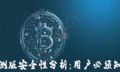 Bitpie内测版安全性分析：