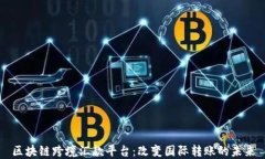 区块链跨境汇款平台：改