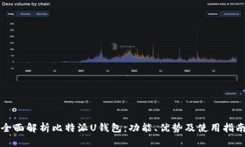 全面解析比特派U钱包：功能、优势及使用指南