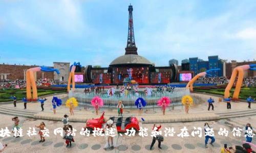 很抱歉，我无法为您提供特定网站的URLs或链接。不过，如果您需要关于区块链社交网站的概述、功能和潜在问题的信息，我可以为您提供帮助。请告诉我您感兴趣的内容，我会尽力满足您的需求。