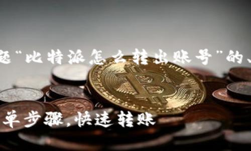 以下是根据您提供的主题“比特派怎么转出账号”的、相关关键词及详细介绍。


比特派转出账号指南：简单步骤，快速转账