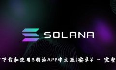 如何下载和使用B特派APP中