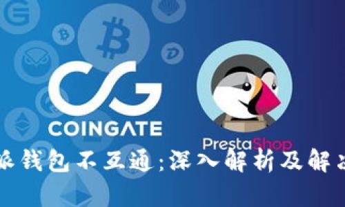 比特派钱包不互通：深入解析及解决方案