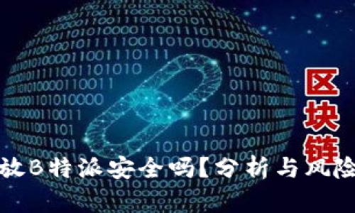 狗币放B特派安全吗？分析与风险评估
