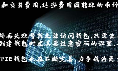 BITPIE钱包图标软件：数字资产管理的新选择
BITPIE钱包, 数字资产, 钱包软件, 加密货币管理/guanjianci

近年来，随着数字货币的快速发展，各种加密货币钱包应运而生。其中，BITPIE钱包凭借其独特的设计和实用功能，成为中小投资者及日常用户的热门选择。BITPIE不仅仅是一个存储加密货币的平台，更是一个全面管理数字资产的软件工具。

BITPIE钱包的介绍
BITPIE钱包是一款集成了多种加密货币的数字资产管理工具，用户可以在这里存储、交易和管理自己的数字资产。该钱包的主要特点包括安全性高、支持多种货币、用户界面友好等。
安全性是BITPIE钱包的一大亮点。采用双重身份验证、加密技术等多层安全措施，使用户的资产得到有效保护。此外，BITPIE支持多种主流数字货币，让用户可以在一个平台上管理多种资产，提升了使用的便利性。
用户体验也被BITPIE团队重视。倾听用户反馈，操作界面，使得即使是新手也能够轻松上手，享受便捷的数字资产管理体验。

BITPIE钱包的主要功能
BITPIE钱包提供了一系列功能，旨在满足用户对数字资产管理的需求：
strong1. 多币种支持：/strong用户可以在BITPIE钱包中管理包括比特币、以太坊等多种主流数字货币，方便用户进行资产配置。
strong2. 交易平台：/strongBITPIE提供内置的交易功能，用户可以在平台内直接进行数字货币的买卖，无需切换到其他交易所。
strong3. 安全存储：/strong钱包的私钥由用户自主掌握，且支持多重备份，用户只需定期更新备份以避免潜在的财务损失。
strong4. 信息安全：/strong个人信息予以保护，任何未经允许的访问和数据读取都会受到阻拦，确保用户隐私。

为何选择BITPIE钱包？
随着市场上各种钱包的增多，选择一款适合自己的数字钱包显得尤为重要。以下是选择BITPIE钱包的几点理由：
strong1. 完善的用户体验：/strongBITPIE钱包设计简洁易懂，操作流畅。无论是新手还是老手都能迅速找到所需功能。
strong2. 强大的功能：/strong提供的不仅是基础的钱包功能，还有详细的数据分析，让用户能够清晰了解自己的资产状况。
strong3. 活跃的社区：/strongBITPIE钱包有着活跃的用户社区，用户可以在这里交流经验，相互学习，甚至可以与开发团队直接沟通。

常见问题解答

问题一：BITPIE钱包如何确保用户资产的安全性？
BITPIE钱包在安全性方面下足了功夫。首先，BITPIE采用最新的加密技术，使得交易数据难以被外部攻击者窃取。其次，用户的私钥是由用户自行掌控，并非存储在第三方服务器上，这样即使BITPIE被黑客攻击，用户的资产仍然能得到保护。此外，BITPIE支持双重身份验证，用户在进行交易时需要通过手机验证，进一步提高了安全性。
在使用BITPIE钱包之前，建议用户及时更新应用软件，以确保享受最新的安全补丁。此外，用户还应定期更改钱包密码，并避免在公共Wi-Fi下进行交易，以减小资产被盗的风险。

问题二：BITPIE钱包支持哪些加密货币？
BITPIE钱包支持多种主流加密货币，包括但不限于比特币（BTC）、以太坊（ETH）、瑞波币（XRP）及其他许多ERC-20代币。这个多币种的支持，使得用户可以在同一平台上轻松管理各类数字资产，而无需频繁切换不同的钱包或交易所。
随着市场需求的变化，BITPIE团队会定期更新，添加更多支持的加密货币，确保用户始终能够在一个地方管理他们希望投资的资产。用户也可以在钱包内查看每种币种的实时价格，方便进行交易决策。

问题三：BITPIE钱包的使用费用是什么？
关于BITPIE钱包的使用费用，用户在下载、创建钱包及存储资产时均不需支付任何费用。然而，进行数字货币的交易时可能会产生一定的网络手续费和交易费用，这些费用因转账的币种及网络状况不同而各异。BITPIE会在用户确认交易前显示相关的费用信息，以便用户进行决策。
此外，如果用户选择在BITPIE内进行交易，可能还会产生平台费用，但这些也会在交易开始前提示用户，确保用户的知情权和选择权。

问题四：如何处理BITPIE钱包中的资产丢失问题？
资产丢失是每个数字货币用户最担心的问题。BITPIE钱包提供了多重备份功能，用户可以通过生成助记词或备份私钥来确保资产安全。如果用户意外丢失账号或无法访问钱包，只需使用备份的助记词或私钥，即可恢复钱包及其中的资产。
在实际操作中，用户需要做到定期备份，并妥善保管好助记词。切勿将助记词或私钥存储在网络上或不安全的地方。此外，为了避免资产丢失，用户在创建钱包时尤其要注意密码的设置，确保密码的复杂性和唯一性。

总的来说，BITPIE钱包是一款功能齐全、用户友好的数字资产管理软件，特别适合希望高效管理多种加密货币的用户。随着数字资产的不断普及，BITPIE钱包也在不断完善，力争成为更多用户的首选钱包工具。