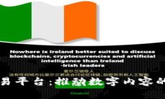 区块链版权交易平台：推