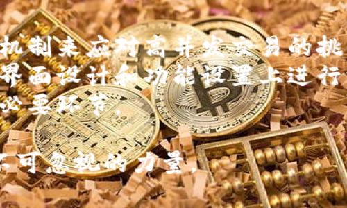   深度解析哨兵链区块链平台：颠覆传统金融的全新尝试 / 

 guanjianci 区块链, 哨兵链, 去中心化, 加密货币 /guanjianci 

随着区块链技术的快速发展，越来越多的项目和平台应运而生，被广泛应用于金融、物流、医疗等多个行业。哨兵链（Sentinel Chain）作为一种新兴的区块链平台，致力于通过去中心化的方式突破传统金融的局限，为用户提供更高效、安全和透明的金融服务。在这篇文章中，我们将深入探讨哨兵链的工作原理、核心特性、应用场景及其未来的发展趋势。

一、什么是哨兵链？
哨兵链是一种基于区块链技术的去中心化金融平台，旨在为金融交易提供安全和透明的环境。通过使用区块链的去中心化特性，哨兵链能够消除中介环节，降低交易成本，提高效率。同时，哨兵链还具备智能合约功能，允许用户在平台上创建自定义的金融产品。

二、哨兵链的工作原理
哨兵链的工作原理基于一种分布式账本技术。用户在平台上进行交易时，所有交易信息都会在区块链上公开记录。每笔交易都被打包成一个区块，与前面的区块形成链条，构成完整的交易记录。此外，哨兵链采用了共识机制，确保每笔交易在被确认之前都经过网络节点的验证，从而有效避免了信息伪造问题。
哨兵链还涵盖了去中心化金融（DeFi）的多种应用场景，例如贷款、交易、保险等，用户可以通过智能合约实现各种复杂的金融交易，而无须依赖于传统金融机构。这为用户提供了更灵活、更便宜的金融服务选择。

三、哨兵链的核心特性
哨兵链具有以下几个核心特性：
ul
listrong去中心化：/strong消除中介，降低交易成本。/li
listrong透明性：/strong所有交易信息都可以在区块链上公开访问，维护用户权益。/li
listrong安全性：/strong通过加密算法确保交易安全，用户资产更有保障。/li
listrong可编程性：/strong支持智能合约，用户可以根据需求创建自定义的金融产品。/li
/ul

四、哨兵链的应用场景
哨兵链的应用场景非常广泛，主要包括以下几个方面：
ul
listrong去中心化交易所（DEX）：/strong用户可以在平台上直接进行资产交易，避免了中心化交易所带来的风险。/li
listrong贷款与借贷：/strong通过智能合约，用户可以实现点对点的贷款与借贷服务，更加灵活便捷。/li
listrong去中心化保险：/strong用户可以在哨兵链上创建保险合约，确保在发生意外时能够及时获得赔偿。/li
listrong资产管理：/strong用户可利用哨兵链进行数字资产的投资管理，实现财富增值。/li
/ul

五、哨兵链的未来发展趋势
未来，哨兵链将继续推进 DeFi 领域的发展，逐步完善自身生态系统。随着越来越多的用户和企业加入区块链金融，哨兵链有潜力成为金融行业的核心平台之一。同时，技术的不断革新将为哨兵链带来更高效、更安全的解决方案，使其在竞争中始终处于领先地位。

六、相关问题探讨

1. 哨兵链如何保证交易的安全性？
在区块链平台中，交易的安全性至关重要，尤其是在金融领域。哨兵链采用了一系列技术手段来确保交易的安全性。
首先，哨兵链使用了高强度的加密算法，对用户的数据和交易信息进行加密保护。只有持有正确私钥的用户才能解密相应的数据，避免了信息被恶意篡改或窃取的风险。
其次，哨兵链设有多重身份验证机制。在用户进行重要操作之前，平台会要求用户进行身份验证，以确保操作的合法性。这一措施进一步降低了用户账号被盗用的风险。
此外，哨兵链还实行了不断的安全审计，由专业团队对平台的代码进行审计和测试，及时发现潜在的安全问题并进行修复。这种预防式的安全措施有助于保护用户资产不受损失。

2. 哨兵链与传统金融系统相比有什么优势？
相较于传统金融系统，哨兵链具有显著的优势。
首先，去中心化特性使得哨兵链消除了中介环节，用户可以直接进行交易，减少了交易成本。用户无需支付高昂的手续费，这使得金融服务更加普惠。
其次，透明性是哨兵链的一大亮点。所有交易记录都是公开的，用户可以随时查看自己的交易历史，这大大增强了用户的信任度。而传统金融机构往往缺乏透明性，用户对交易的真实情况并不清楚。
最后，哨兵链支持全球范围内的交易，用户可以随时随地进行交易。而传统金融系统受到国界和时间的限制，很多用户在跨国交易时面临麻烦。

3. 如何参与哨兵链的生态系统？
参与哨兵链生态系统非常简单，用户可以通过以下几个步骤加入：首先，用户需要在哨兵链官方网站上创建一个账户。创建账户时，需要输入电子邮件、手机号码等信息，并设置安全密码。
注册成功后，用户可以通过官方平台钱包进行充值，将资金转账至哨兵链钱包中。钱包的使用也非常简单，用户只需跟随指引进行操作即可。
此外，用户还可以参与社区活动或开发者计划，了解更多关于哨兵链的动态和技术，也有机会与其他成员进行互动与分享。
最后，用户可以通过交易、投资等多种方式参与到哨兵链的生态中，体验去中心化金融带来的便利。

4. 哨兵链的技术难点有哪些？
虽然哨兵链有着诸多优势，但其在技术实现上仍存在一些难点。
首先，区块链的扩展性是一个重要问题。随着用户数量的增加，交易量也会大幅上升，区块链在处理交易时可能会面临性能瓶颈。哨兵链需要通过算法和调整共识机制来应对高并发交易的挑战。
其次，用户体验也是一个亟待提升的方面。许多用户对于区块链技术的理解尚浅，如何让用户以更直观、简单的方式参与到平台中是一个技术难题。哨兵链需要在界面设计和功能设置上进行深入研究，以提高用户的使用体验。
最后，安全性依然是区块链技术面临的重要挑战。尽管哨兵链采取了多重加密措施，但安全漏洞仍然会存在。因此，持续的安全审计和代码更新是确保平台安全的必要环节。

综上所述，哨兵链区块链平台在多方面展现出了其独特的价值和广阔的应用前景。尽管面临一定的技术挑战，但其未来的发展值得期待，成为区块链金融领域中不可忽视的力量。