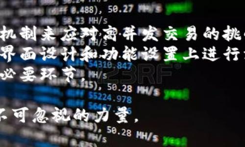   深度解析哨兵链区块链平台：颠覆传统金融的全新尝试 / 

 guanjianci 区块链, 哨兵链, 去中心化, 加密货币 /guanjianci 

随着区块链技术的快速发展，越来越多的项目和平台应运而生，被广泛应用于金融、物流、医疗等多个行业。哨兵链（Sentinel Chain）作为一种新兴的区块链平台，致力于通过去中心化的方式突破传统金融的局限，为用户提供更高效、安全和透明的金融服务。在这篇文章中，我们将深入探讨哨兵链的工作原理、核心特性、应用场景及其未来的发展趋势。

一、什么是哨兵链？
哨兵链是一种基于区块链技术的去中心化金融平台，旨在为金融交易提供安全和透明的环境。通过使用区块链的去中心化特性，哨兵链能够消除中介环节，降低交易成本，提高效率。同时，哨兵链还具备智能合约功能，允许用户在平台上创建自定义的金融产品。

二、哨兵链的工作原理
哨兵链的工作原理基于一种分布式账本技术。用户在平台上进行交易时，所有交易信息都会在区块链上公开记录。每笔交易都被打包成一个区块，与前面的区块形成链条，构成完整的交易记录。此外，哨兵链采用了共识机制，确保每笔交易在被确认之前都经过网络节点的验证，从而有效避免了信息伪造问题。
哨兵链还涵盖了去中心化金融（DeFi）的多种应用场景，例如贷款、交易、保险等，用户可以通过智能合约实现各种复杂的金融交易，而无须依赖于传统金融机构。这为用户提供了更灵活、更便宜的金融服务选择。

三、哨兵链的核心特性
哨兵链具有以下几个核心特性：
ul
listrong去中心化：/strong消除中介，降低交易成本。/li
listrong透明性：/strong所有交易信息都可以在区块链上公开访问，维护用户权益。/li
listrong安全性：/strong通过加密算法确保交易安全，用户资产更有保障。/li
listrong可编程性：/strong支持智能合约，用户可以根据需求创建自定义的金融产品。/li
/ul

四、哨兵链的应用场景
哨兵链的应用场景非常广泛，主要包括以下几个方面：
ul
listrong去中心化交易所（DEX）：/strong用户可以在平台上直接进行资产交易，避免了中心化交易所带来的风险。/li
listrong贷款与借贷：/strong通过智能合约，用户可以实现点对点的贷款与借贷服务，更加灵活便捷。/li
listrong去中心化保险：/strong用户可以在哨兵链上创建保险合约，确保在发生意外时能够及时获得赔偿。/li
listrong资产管理：/strong用户可利用哨兵链进行数字资产的投资管理，实现财富增值。/li
/ul

五、哨兵链的未来发展趋势
未来，哨兵链将继续推进 DeFi 领域的发展，逐步完善自身生态系统。随着越来越多的用户和企业加入区块链金融，哨兵链有潜力成为金融行业的核心平台之一。同时，技术的不断革新将为哨兵链带来更高效、更安全的解决方案，使其在竞争中始终处于领先地位。

六、相关问题探讨

1. 哨兵链如何保证交易的安全性？
在区块链平台中，交易的安全性至关重要，尤其是在金融领域。哨兵链采用了一系列技术手段来确保交易的安全性。
首先，哨兵链使用了高强度的加密算法，对用户的数据和交易信息进行加密保护。只有持有正确私钥的用户才能解密相应的数据，避免了信息被恶意篡改或窃取的风险。
其次，哨兵链设有多重身份验证机制。在用户进行重要操作之前，平台会要求用户进行身份验证，以确保操作的合法性。这一措施进一步降低了用户账号被盗用的风险。
此外，哨兵链还实行了不断的安全审计，由专业团队对平台的代码进行审计和测试，及时发现潜在的安全问题并进行修复。这种预防式的安全措施有助于保护用户资产不受损失。

2. 哨兵链与传统金融系统相比有什么优势？
相较于传统金融系统，哨兵链具有显著的优势。
首先，去中心化特性使得哨兵链消除了中介环节，用户可以直接进行交易，减少了交易成本。用户无需支付高昂的手续费，这使得金融服务更加普惠。
其次，透明性是哨兵链的一大亮点。所有交易记录都是公开的，用户可以随时查看自己的交易历史，这大大增强了用户的信任度。而传统金融机构往往缺乏透明性，用户对交易的真实情况并不清楚。
最后，哨兵链支持全球范围内的交易，用户可以随时随地进行交易。而传统金融系统受到国界和时间的限制，很多用户在跨国交易时面临麻烦。

3. 如何参与哨兵链的生态系统？
参与哨兵链生态系统非常简单，用户可以通过以下几个步骤加入：首先，用户需要在哨兵链官方网站上创建一个账户。创建账户时，需要输入电子邮件、手机号码等信息，并设置安全密码。
注册成功后，用户可以通过官方平台钱包进行充值，将资金转账至哨兵链钱包中。钱包的使用也非常简单，用户只需跟随指引进行操作即可。
此外，用户还可以参与社区活动或开发者计划，了解更多关于哨兵链的动态和技术，也有机会与其他成员进行互动与分享。
最后，用户可以通过交易、投资等多种方式参与到哨兵链的生态中，体验去中心化金融带来的便利。

4. 哨兵链的技术难点有哪些？
虽然哨兵链有着诸多优势，但其在技术实现上仍存在一些难点。
首先，区块链的扩展性是一个重要问题。随着用户数量的增加，交易量也会大幅上升，区块链在处理交易时可能会面临性能瓶颈。哨兵链需要通过算法和调整共识机制来应对高并发交易的挑战。
其次，用户体验也是一个亟待提升的方面。许多用户对于区块链技术的理解尚浅，如何让用户以更直观、简单的方式参与到平台中是一个技术难题。哨兵链需要在界面设计和功能设置上进行深入研究，以提高用户的使用体验。
最后，安全性依然是区块链技术面临的重要挑战。尽管哨兵链采取了多重加密措施，但安全漏洞仍然会存在。因此，持续的安全审计和代码更新是确保平台安全的必要环节。

综上所述，哨兵链区块链平台在多方面展现出了其独特的价值和广阔的应用前景。尽管面临一定的技术挑战，但其未来的发展值得期待，成为区块链金融领域中不可忽视的力量。