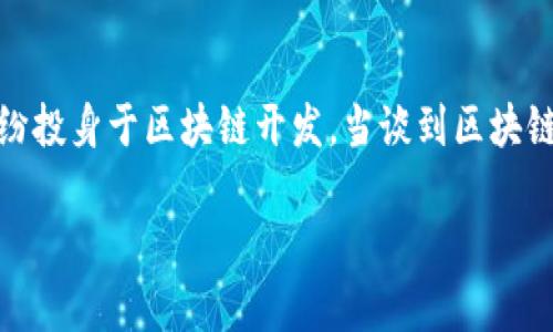 区块链技术在近年来迅速崛起，成为了各行各业变革的核心。随着比特币和其他数字货币的流行，众多企业纷纷投身于区块链开发。当谈到区块链平台时，众所周知的以太坊（Ethereum）是目前第二大平台公司，仅次于比特币网络。以下是对此的详细介绍。

以太坊：区块链第二大平台公司解析