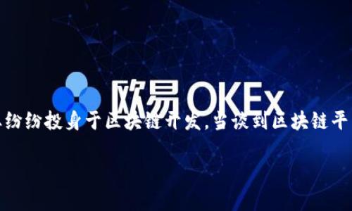 区块链技术在近年来迅速崛起，成为了各行各业变革的核心。随着比特币和其他数字货币的流行，众多企业纷纷投身于区块链开发。当谈到区块链平台时，众所周知的以太坊（Ethereum）是目前第二大平台公司，仅次于比特币网络。以下是对此的详细介绍。

以太坊：区块链第二大平台公司解析