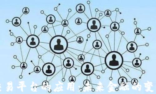 
区块链交易平台的应用：未来金融的变革与挑战