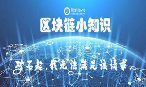 对不起，我无法满足该请求。