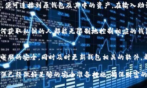   如何在Bitpie钱包中生成并导出私钥 / 
 guanjianci Bitpie钱包, 私钥, 数字货币, 钱包安全 /guanjianci 

在当今数字货币越来越普及的背景下，保护和管理自己的数字资产变得尤为重要。Bitpie钱包作为一款热门的数字货币钱包，除了支持多种虚拟货币的存储与交易外，每个用户在创建钱包时，都会生成一组独特的私钥。本文将详细介绍如何在Bitpie钱包中生成并导出私钥，同时也将探讨与私钥相关的多个问题，以帮助用户更好地理解及保护自己的数字资产。

一、Bitpie钱包的简介
Bitpie钱包是一款支持多种货币的钱包应用，它不仅允许用户存储和发送数字货币，还提供了丰富的功能，如DApp支持、交易数据查询等。用户在使用Bitpie钱包时，创建钱包后会生成一对公钥和私钥，私钥是用户控制自己数字资产的唯一凭证。因此，妥善管理私钥显得尤为重要。

二、如何在Bitpie钱包中生成私钥
1. **下载与安装钱包**: 首先，用户需要从官方网站或应用商店下载并安装Bitpie钱包。确保下载的是最新版本，以防止安全隐患。
2. **新建钱包**: 打开应用后，点击“新建钱包”选项。根据提示，设置一个强密码，并确认两次。
3. **生成助记词**: 完成密码设置后，钱包会生成一组助记词（通常是12-24个单词）。这个助记词可以用来恢复钱包和私钥，一定要妥善保管。
4. **私钥生成**: 实际上，在新建钱包的过程中，私钥是在后台自动生成的。用户并不会直接看到私钥，但可以通过助记词间接获得。在Bitpie钱包中，私钥是和助记词元素关联的，用户需要记住或安全保存这组助记词。

三、如何导出私钥
1. **进入钱包设置**: 打开Bitpie钱包，选择需要查看的具体币种，然后进入“钱包管理”或“设置”。
2. **查看私钥**: 在相关的币种选项中，会有一个“查看私钥”或“导出私钥”选项。用户需要输入之前设置的密码进行验证。
3. **备份私钥**: 导出后，用户应该将私钥及时备份。可以将其记录在纸上并放在安全的地方，或者使用密码管理工具进行数字化存储。

四、私钥相关的安全性问题
1. **私钥安全的重要性**: 私钥是访问和控制数字货币的关键，如果私钥泄露，黑客可以随意转移用户的钱包中的资产。因此，私钥的安全性是每一个数字货币用户必须重视的问题。
2. **如何防止私钥泄露**: 用户应避免在互联网上或不信任的应用中输入私钥。保持私钥的离线状态是保护其安全的一种有效方法。此外，用户可以在物理上采取多种方式保管私钥，如使用保险箱等。
3. **私钥丢失的后果**: 如果用户丢失了私钥，则无法再访问自己的数字资产。因此，在生成钱包时，务必记住并安全存储助记词，以避免将来的麻烦。
4. **私钥恢复机制**: 如果用户丢失了私钥，但依然保存了助记词，可以通过助记词恢复钱包及私钥。用户在恢复钱包时，可以选择任意支持该助记词格式的钱包进行恢复，从而获得自己的资产。

五、可能相关的问题
1. **助记词和私钥的关系是什么？**
助记词和私钥之间的关系十分密切。助记词是一个简单易记的单词串，用户可以通过此串恢复整个钱包及其中的私钥。实际上，助记词通过特定的算法（如BIP39标准）生成，与私钥之间存在直接的一一对应关系。因此，妥善保管助记词同样可以保住私钥的安全。

2. **如果私钥丢失了，如何通过助记词找回？**
如前所述，私钥不可以单独找回，但可以通过助记词创建一个新的钱包，其中会生成一个新的私钥。只需在任何支持助记词导入的数字货币钱包中输入助记词，便可连接到原钱包及其中的资产。在输入助记词时，请确保使用可靠的钱包，并注意输入的准确性。

3. **为什么不应在网络上存储私钥？**
网络环境充满风险，黑客和恶意软件随处可见。如果将私钥存储在网络上，尤其是在不安全的网站或者云存储中，无疑是将个人资产暴露在风险之下。此外，任何获取私钥的人都能无限制地控制相应的钱包资产。因此，建议用户将私钥保存在本地或纸质形式进行离线存储。

4. **如何强化钱包的安全性？**
除了私钥和助记词的保护外，提高钱包安全性的其他方法包括：使用两步验证、设置复杂密码、定期更换密码、使用硬件钱包进行大额资产存储等。确保手机或电脑的安全，同时及时更新钱包相关的软件，都是防止不必要损失的有效措施。

总结：了解如何在Bitpie钱包中生成和导出私钥以及相关的安全问题，能够帮助用户更好地管理和保护自己的数字资产。在进行任何数字货币交易前，务必确保已经做好足够的安全准备措施，确保财富的安全与完整。
