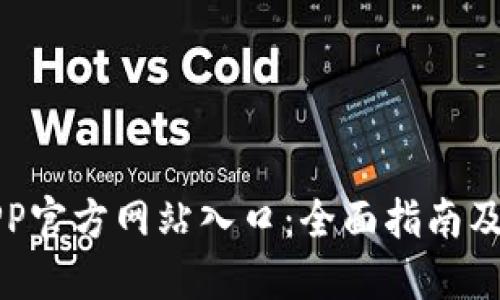 比特派钱包APP官方网站入口：全面指南及安全使用技巧