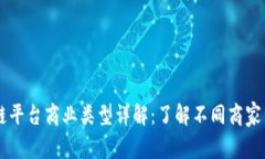 区块链平台商业类型详解