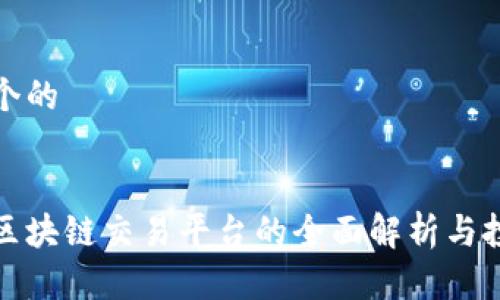 思考一个的


美国版区块链交易平台的全面解析与投资机会