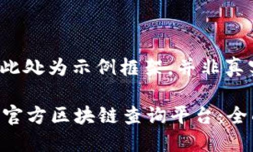 注意: 此处为示例框架，并非真实内容。

比特币官方区块链查询平台：全面指南