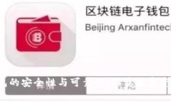 探讨B特派钱包的安全性与