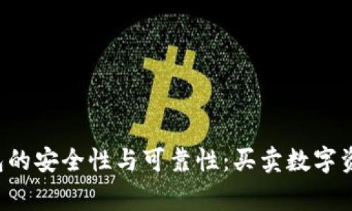 探讨B特派钱包的安全性与可靠性：买卖数字资产的注意事项