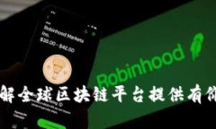 baioti全球区块链平台排名