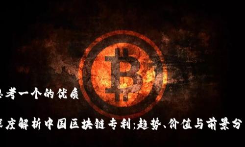 思考一个的优质

深度解析中国区块链专利：趋势、价值与前景分析