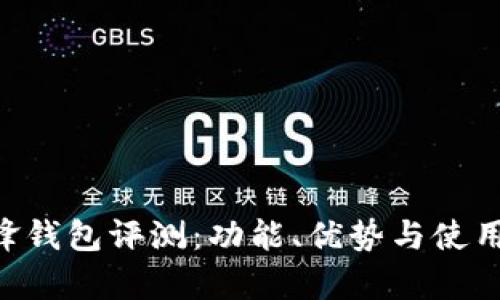 B特派刀锋钱包评测：功能、优势与使用体验分析