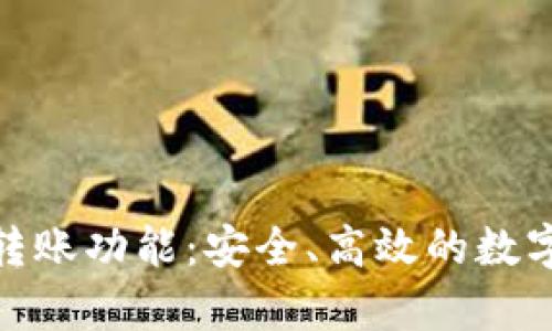 深入解析BitP转账功能：安全、高效的数字货币转账之道
