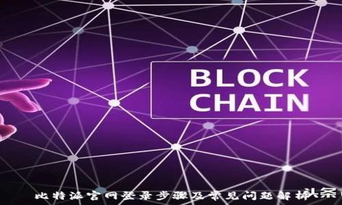   
比特派官网登录步骤及常见问题解析