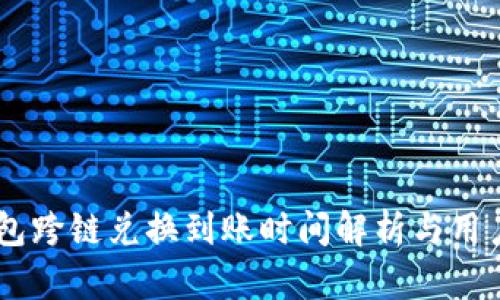 BK钱包跨链兑换到账时间解析与用户指南