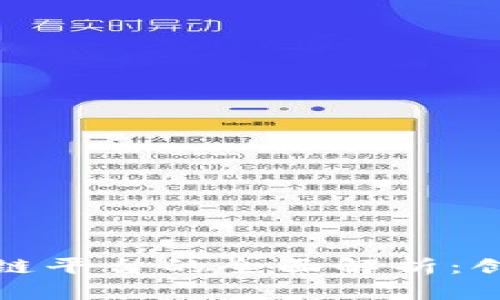 央行区块链平台的全面解析：创新与挑战