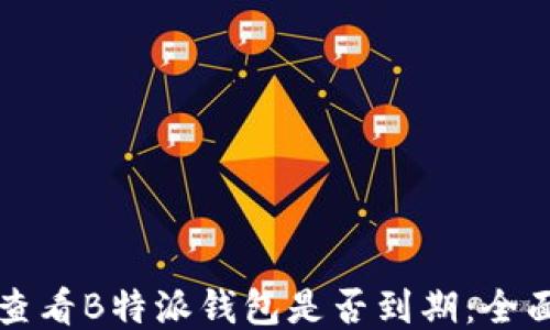 
如何查看B特派钱包是否到期：全面指南
