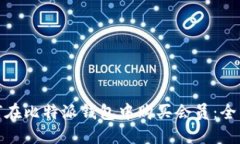 : 如何在比特派钱包中购买