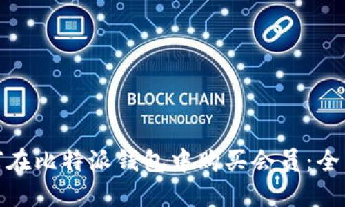 : 如何在比特派钱包中购买会员：全面指南