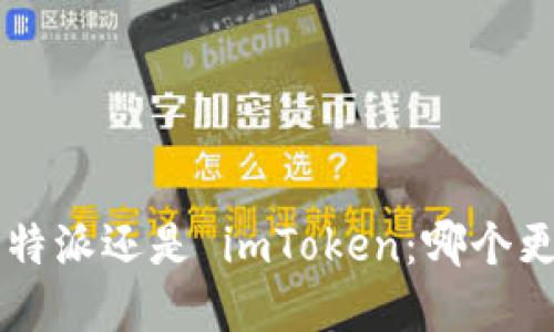 选择 B 特派还是 imToken：哪个更适合你？