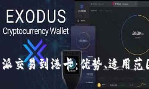 思考一个的

全面解析B特派交易到港卡：优势、适用范围与常见问题