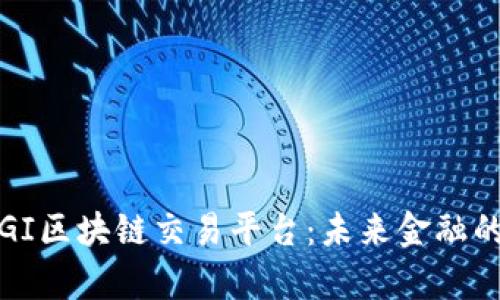 全面解析GI区块链交易平台：未来金融的新风向标